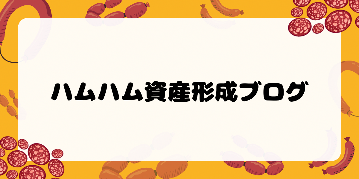 ハムハム資産形成ブログ